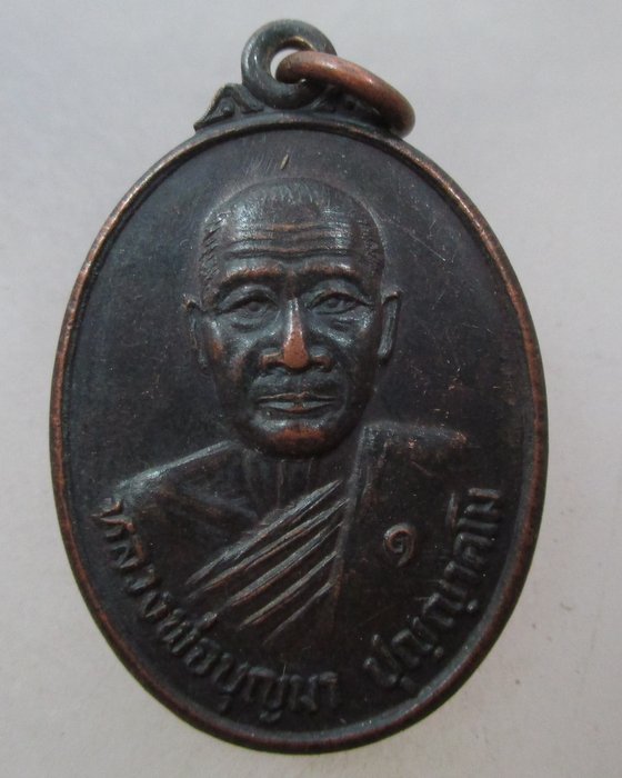 20 บาท เหรียญรุ่น๑ หลวงพ่อบุญมา วัดศรีอุดม บ้านหนองนาแซง จ. ชัยภูมิ 