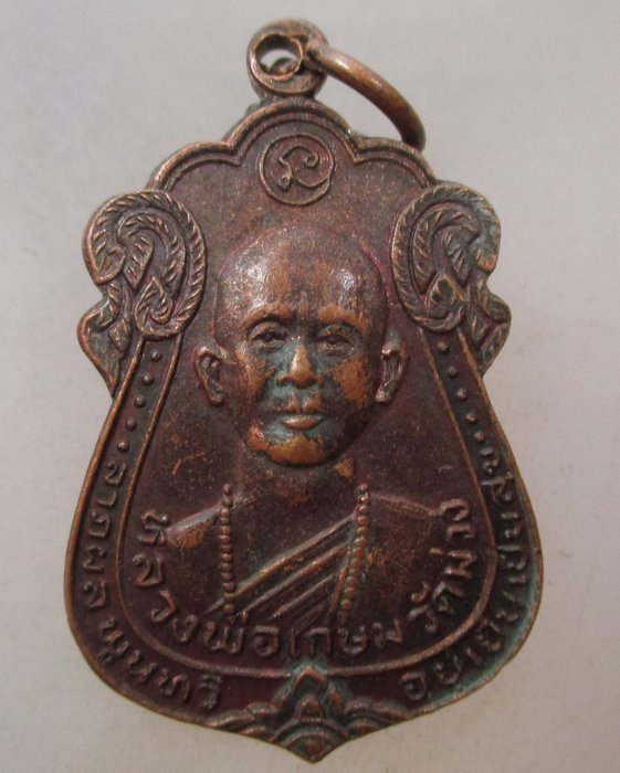 20 บาท เหรียญหลวงพ่อเกษม วัดม่วง จ อ่างทอง รุ่นฉลองวัด