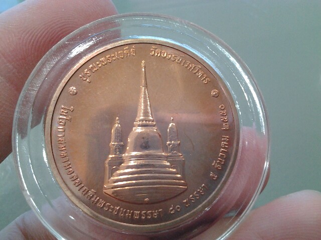เหรียญในหลวงทรงผนวช วัดบวรนิเวศวิหาร รุ่นบูรณะพระเจดีย์ ปี2550 เนื้อทองแดง กล่องเดิม ##2