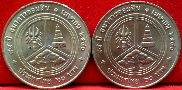 *เหรียญรัชกาลที่๖ กำเนิดธนาคารออมสิน พ.ศ.๒๕๔๐ ราคา ๒๐ บาท*