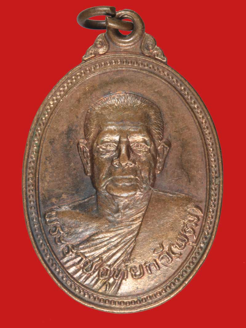 เหรียญพระราชอุทัยกวี (พ่อพุฒ สุทัตโต) วัดมณีสถิตกปิฏฐาราม (ทุ่งแก้ว) อุทัยธานี ปี ๒๕๒๔