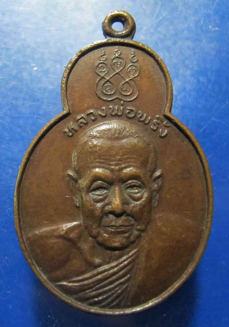 เหรียญหลวงพ่อพริ้ง วัดโบสถ์โกร่งธนู จ.ลพบุรี ปี 2520
