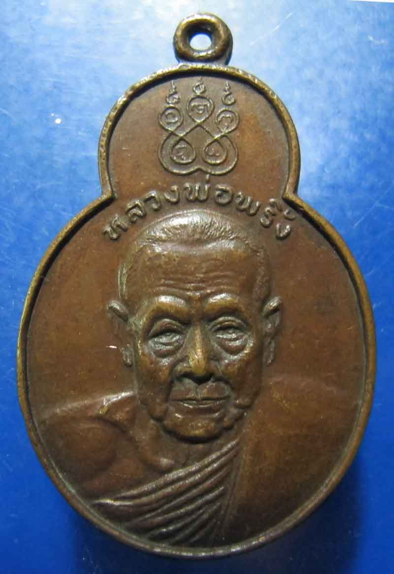 เหรียญหลวงพ่อพริ้ง วัดโบสถ์โกร่งธนู จ.ลพบุรี ปี 2520