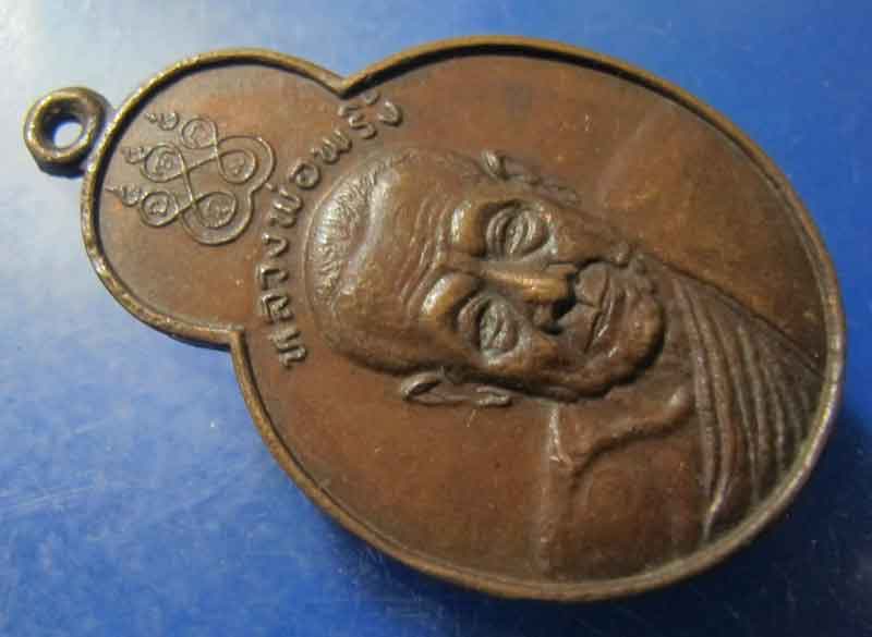 เหรียญหลวงพ่อพริ้ง วัดโบสถ์โกร่งธนู จ.ลพบุรี ปี 2520