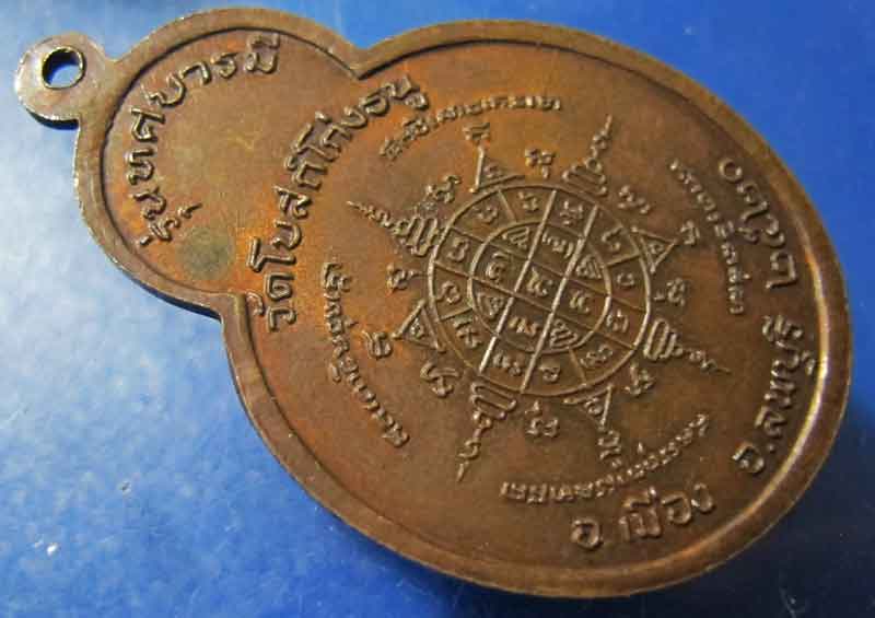 เหรียญหลวงพ่อพริ้ง วัดโบสถ์โกร่งธนู จ.ลพบุรี ปี 2520