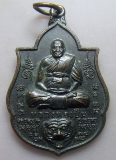 **วัดใจ**เหรียญหลวงพ่อเปิ่น วัดบางพระ รุ่น"อุดมประทานพร" ปี ๒๕๕๔**ตอกโค้ด สวยๆ เชิญชมครับ