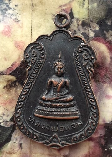 วัดใจเริ่ม 10 บาท กับ เหรียญหลวงพ่อแจ่ม วัดราชช้างขวัญ พิจิตร ปี๒๕๒๑ …AT75