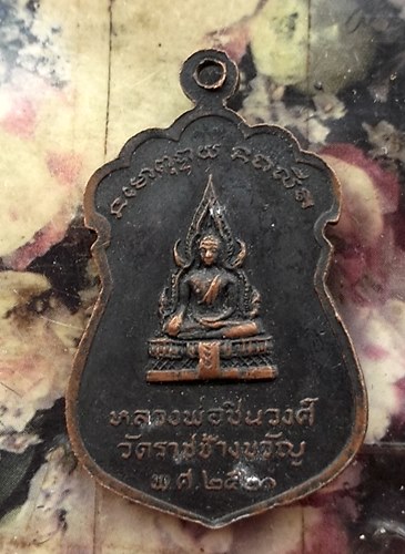 วัดใจเริ่ม 10 บาท กับ เหรียญหลวงพ่อแจ่ม วัดราชช้างขวัญ พิจิตร ปี๒๕๒๑ …AT75