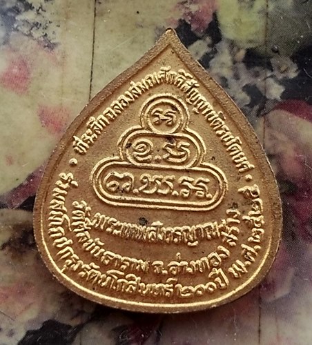 วัดใจเริ่ม 10 บาท กับ เหรียญพระเทพสังวรญาณ วัดศีลขันธาราม จ.อ่างทอง ที่ระลึกฉลองสมณศักดิ์สัญญาบัตรพั