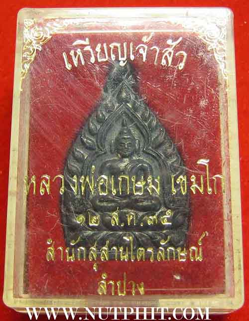 6*เหรียญเจ้าสัว* หลวงพ่อเกษม เขมโก ท่านพร้อมที่จะเป็นเจ้าสัวได้แล้ว*