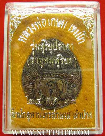 7*เครื่องรางที่หายสาบสูญมากว่า 15 ปี กะลาตาเดียวราหูอมสุริยะ ลพ.เกษม*