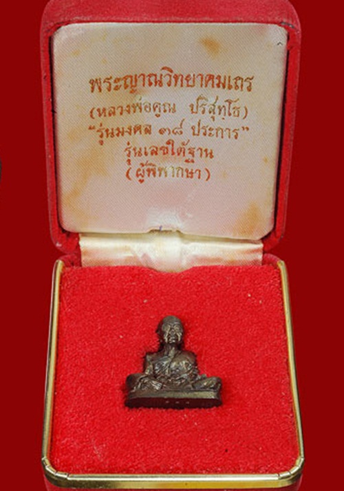 รูปหล่อหลวงพ่อคูณ ปริสุทโธ รุ่นมงคล ๓๘ ประการ เลขใต้ฐาน ๑๗๘ คณะผู้พิพากษาสร้าง ปี ๒๕๓๘ เนื้อนวะโลหะ