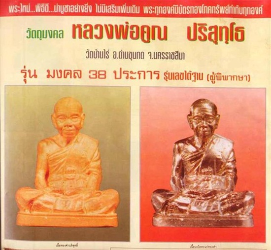 รูปหล่อหลวงพ่อคูณ ปริสุทโธ รุ่นมงคล ๓๘ ประการ เลขใต้ฐาน ๑๗๘ คณะผู้พิพากษาสร้าง ปี ๒๕๓๘ เนื้อนวะโลหะ