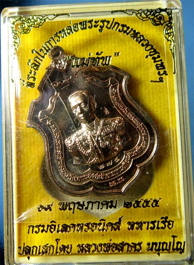 เหรียญกรมหลวงชุมพร( รุ่นแม่ทัพ )หลวงพ่อสาคร วัดหนองกรับ ระยอง 2555**เนื้อนวะ เลข 274 สวยสวยพร้อมกล่อ