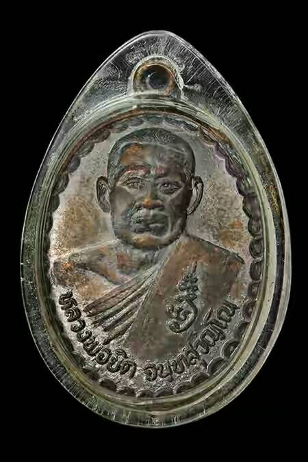 เหรียญพิชิตชัยหลวงพ่อยิด วัดหนองจอก สวยเดิมครับ