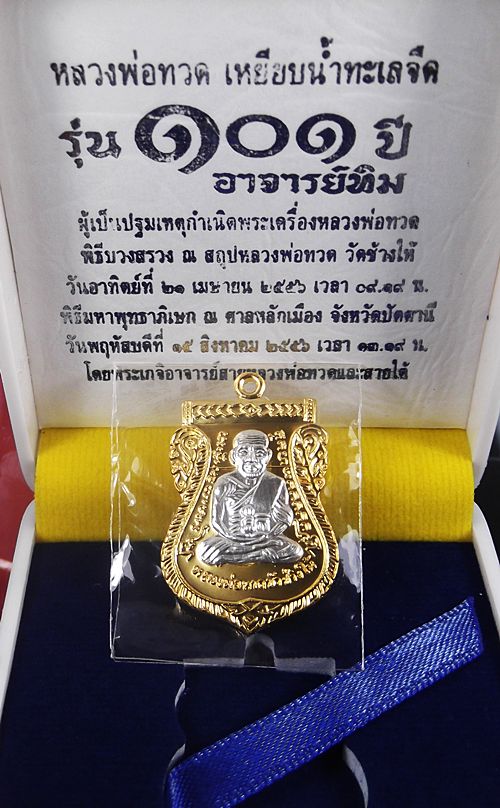 เหรียญ 101 ปี เนื้อกะไหล่ทองพ่นทรายองค์หน้ากากเงิน(แจกกรรมการ)โค๊ต"พ" ***เคาะเดียววัดใจ***