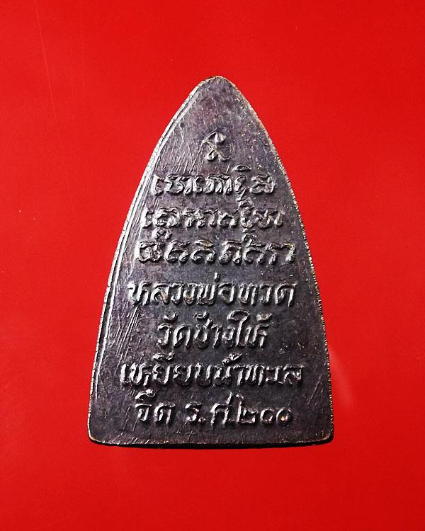 หลวงปู่ทวด รศ.200 พิมพ์สังฆาฏิสามชาย พระสวยเดิม****เคาะเดียว 350****