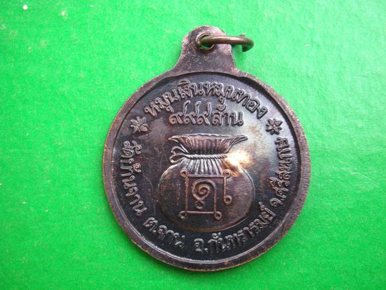 เคาะเดียวเหรียญหมุนเงิน หมุนทอง หลวงปู่หมุน ปี43 บล็อกบาง ประคำ18เม็ด