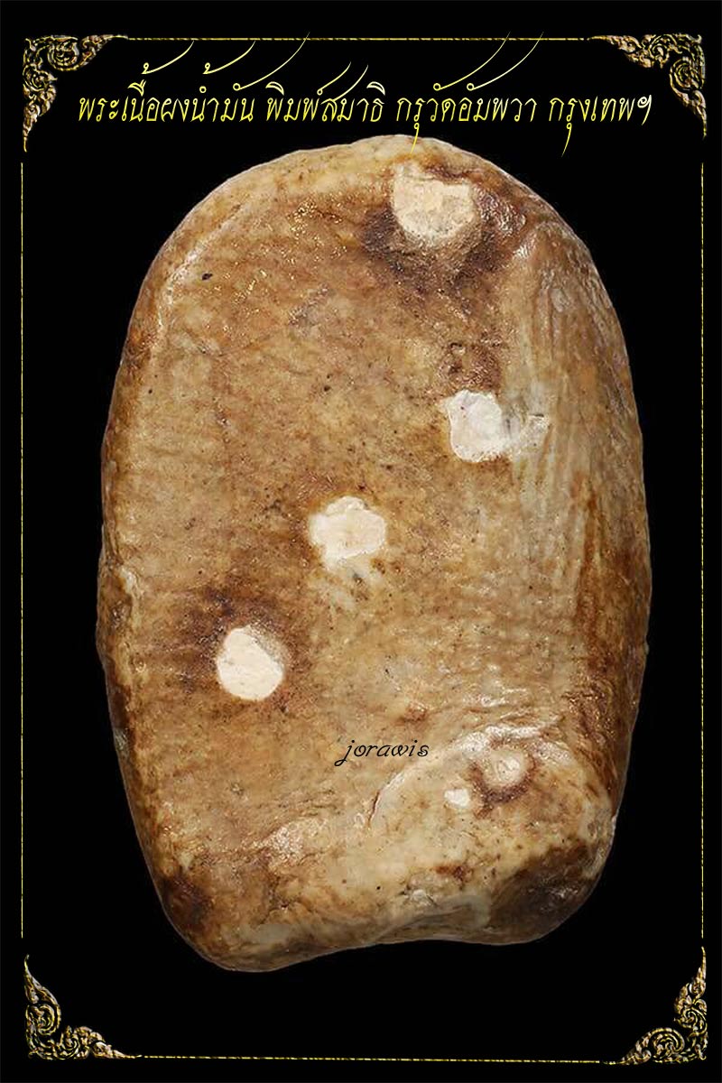 พระผงน้ำมัน กรุวัดอัมพวา องค์นี้พิมพ์สมาธิ เนื้อจัดสุดๆ มีทองงามๆจากกรุมาด้วยจ้า