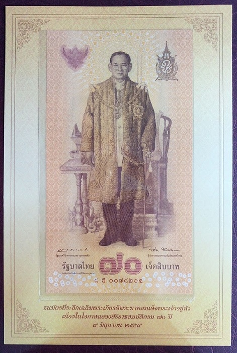 ธนบัตรที่ระลึกในหลวง ฉลองสิริราชสมบัติครบ 70ปี พร้อมปก...เคาะเดียวแดง...