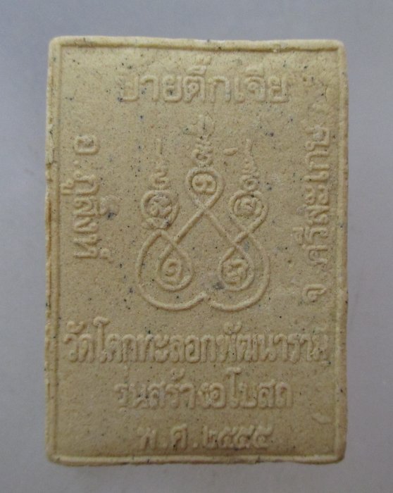 20 บาท พระผงหลวงปู่สรวง วัดไพรพัฒนา รุ่นสร้างพระอุโบสถวัดโคกทะลอกพัฒนา