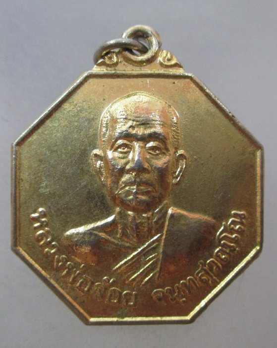 20 บาท เหรียญหลวงพ่อจ้อย วัดศรีอุทุมพร จ นครสวรรค์ ปลดหนี้ ปลอดภัย ร่ำรวย 