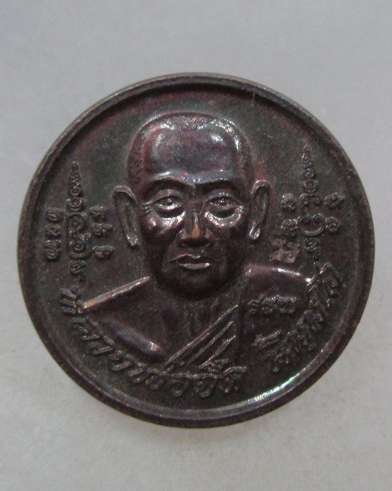 20 บาท เหรียญกลมหลวงพ่อจืด สวนปฎิบัติธรรมโพธิเศรษฐี จ.นครปฐม