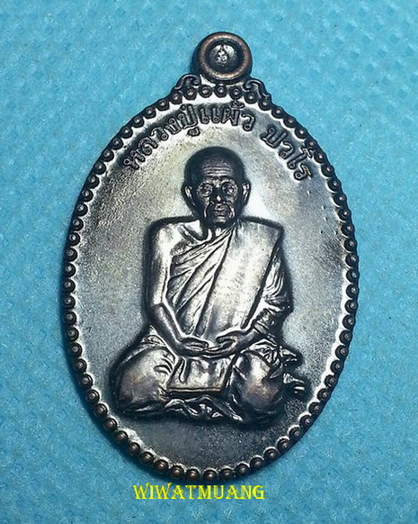 เหรียญหลวงปู่แผ้ว วัดประชาราษฎร์บำรุง (วัดรางหมัน) ออกวัดหนองพงนก อ.กำแพงแสน จ.นครปฐม ปี2549