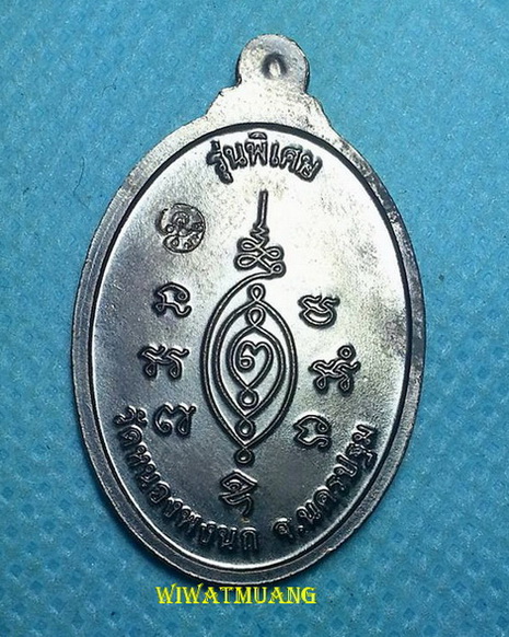 เหรียญหลวงปู่แผ้ว วัดประชาราษฎร์บำรุง (วัดรางหมัน) ออกวัดหนองพงนก อ.กำแพงแสน จ.นครปฐม ปี2549