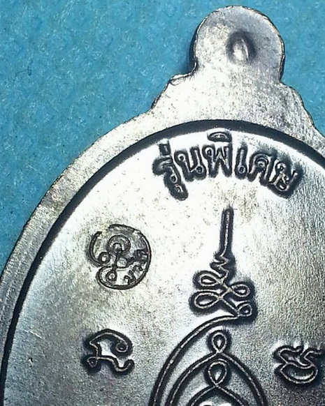 เหรียญหลวงปู่แผ้ว วัดประชาราษฎร์บำรุง (วัดรางหมัน) ออกวัดหนองพงนก อ.กำแพงแสน จ.นครปฐม ปี2549