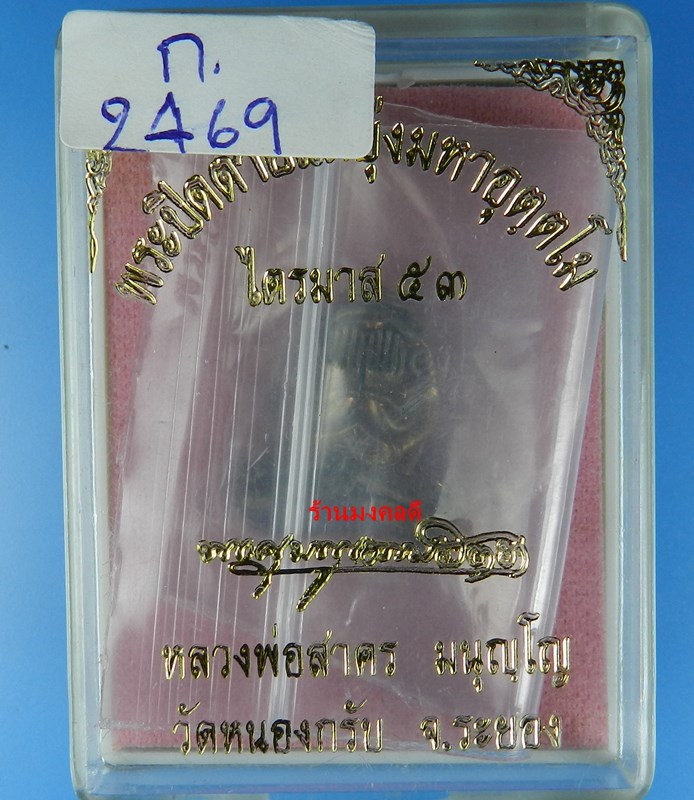 พระปิดตามหาอุตตโม ไตรมาส53 หลวงพ่อสาคร วัดหนองกรับ พิมพ์กลาง เนื้อชนวน No 2469