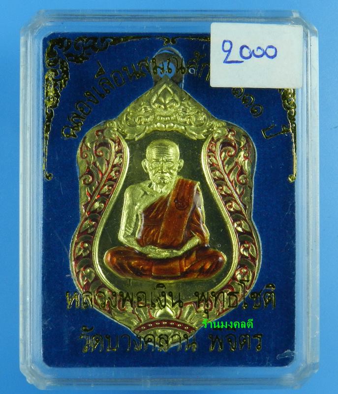 เหรียญ เสมา รุ่นแรก หลวงพ่อเงิน วัดบางคลาน รุ่นเลื่อนสมณะศักดิ์ 111 ปี เนื้อทองระฆังลงยา เลข 2000