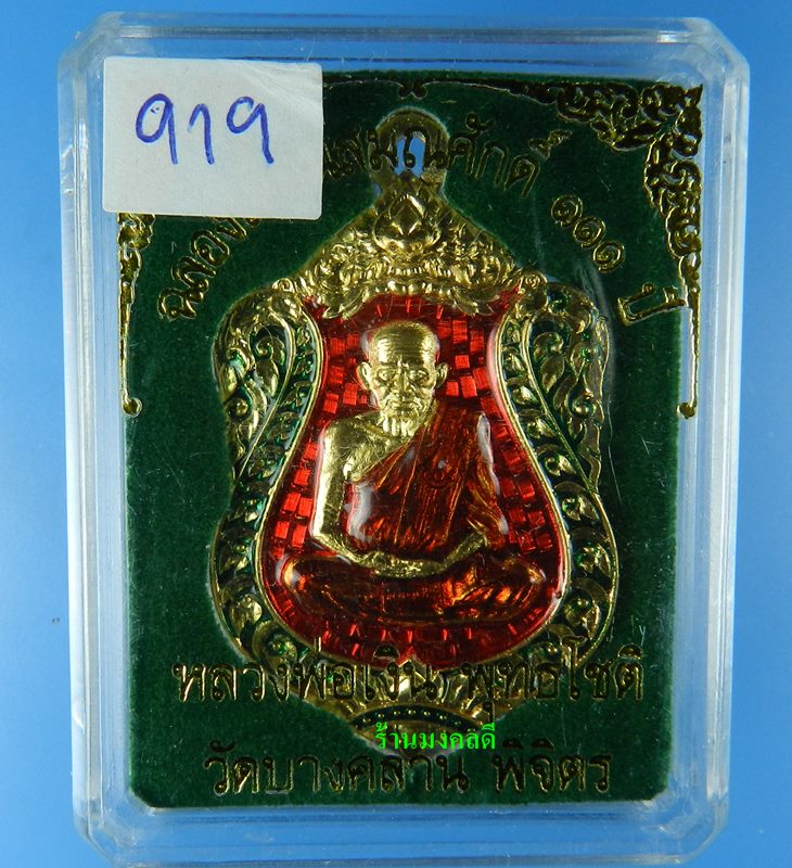 เหรียญเสมาห่วงเชื่อม รุ่นแรก หลวงพ่อเงิน วัดบางคลาน รุ่นเลื่อน 111 ปี ทองแดงกะไหล่ทองลงยา No.919