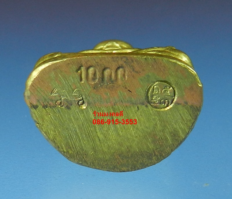 หลวงพ่อเงิน วัดบางคลาน จ.พิจิตร รุ่นกองทุน 53 พิมพ์หน้ายิ้ม ทองเหลือง อุดกริ่ง เลขสวย 1000