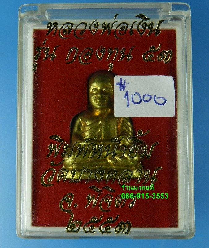 หลวงพ่อเงิน วัดบางคลาน จ.พิจิตร รุ่นกองทุน 53 พิมพ์หน้ายิ้ม ทองเหลือง อุดกริ่ง เลขสวย 1000
