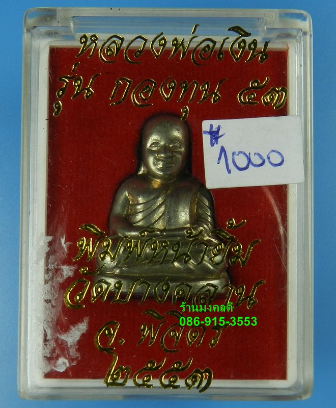 หลวงพ่อเงิน วัดบางคลาน จ.พิจิตร รุ่นกองทุน 53 พิมพ์หน้ายิ้ม อัลปาก้า อุดกริ่ง เลขสวย 1000