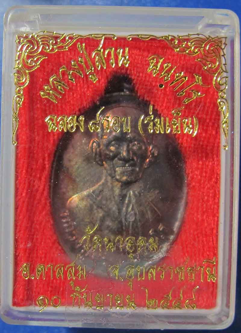 เหรียญฉลอง 8 รอบ (ร่มเย็น) หลวงปู่ญาท่านสวน วัดนาอุดม จ.อุบลราชธานี ปี 2548