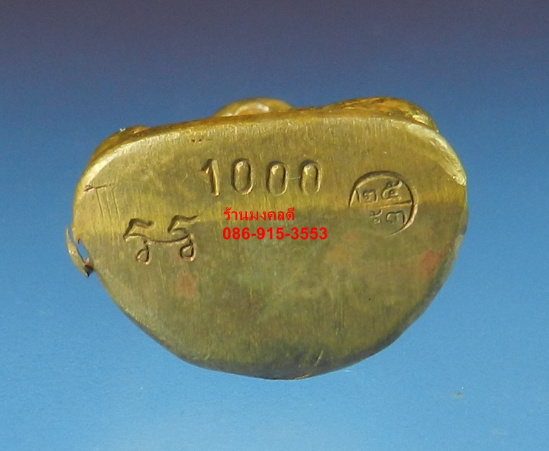 หลวงพ่อเงิน วัดบางคลาน จ.พิจิตร รุ่นกองทุน 53 พิมพ์หน้ายิ้ม ทองแดง อุดกริ่ง เลขสวย 1000