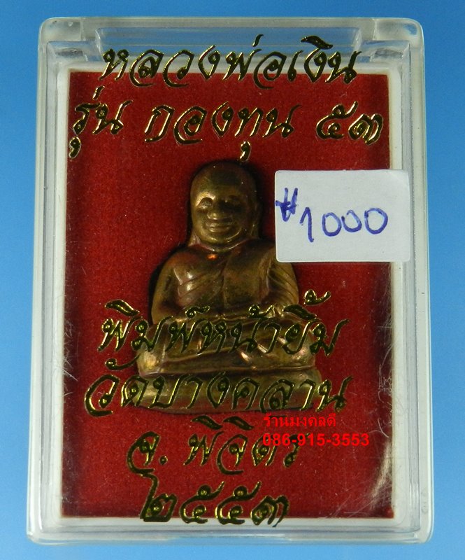 หลวงพ่อเงิน วัดบางคลาน จ.พิจิตร รุ่นกองทุน 53 พิมพ์หน้ายิ้ม ทองแดง อุดกริ่ง เลขสวย 1000