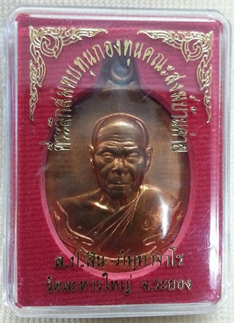 เหรียญห่วงเชื่อมทองแดง หลวงปุ่สิน วัดละหารใหญ่