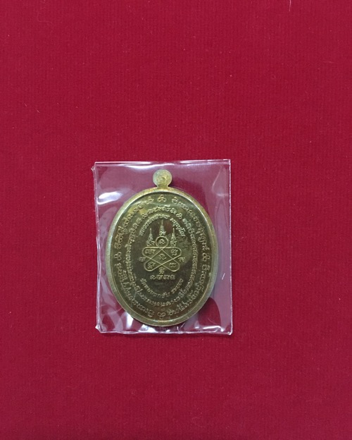 หลวงพ่อสาคร เหรียญมหาโภคทรัพย์ เนื้อชนวน no.3292