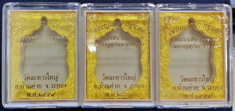 ชุดสุดคุ้ม// 3 เหรียญเสมา กฐิน 59 หลวงพ่อสิน เนื้อทองฝาบาตร+ทองแดงมันปู หมายเลข 7544,17978,18059