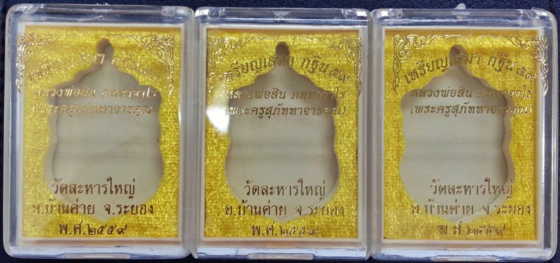 ชุดสุดคุ้ม// 3 เหรียญเสมา กฐิน 59 หลวงพ่อสิน เนื้อทองฝาบาตร+ทองแดงมันปู หมายเลข 7546,17960,18062