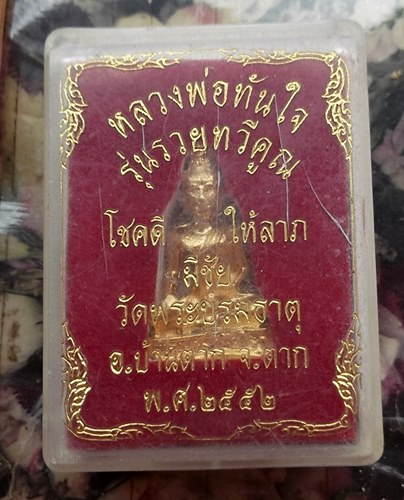 วัดใจเริ่ม 10 บาท กับ รูปหล่อหลวงพ่อทันใจ  …AT104