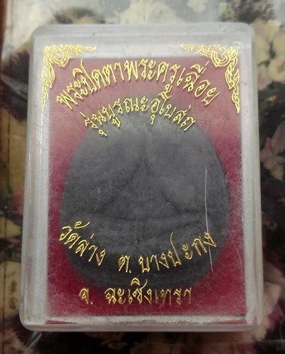 วัดใจเริ่ม 10 บาท กับ ผงพระปิดตาพระครูเฉื่อย วัดล่างบางปะกง จ.ฉะเชิเงทรา  …AT105
