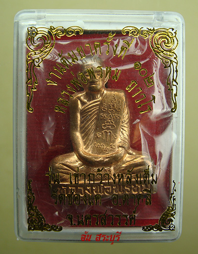 รูปเหมือนเข่ากว้าง-หลังเต็ม รุ่น งานต้มยา102 ปี (เนื้อทองแดง) ลพ.วัดช่องแค จ.นครสวรรค์