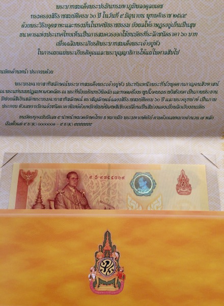 เลขศิริมงคล 9หน้า9หลัง นานจะเจอสักที ธนบัตร ชนิดราคา 60 บาท ในหลวงครองราชย์ 60 ปี พ.ศ. 2549 