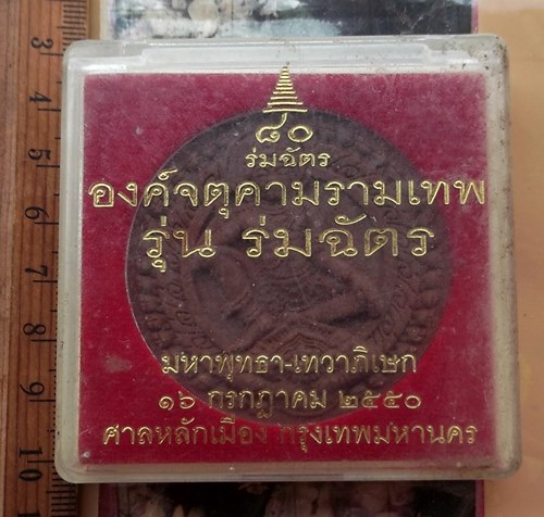 วัดใจเริ่ม 10 บาท กับ ผงพ่อจตุคามารามเทพ …AT119