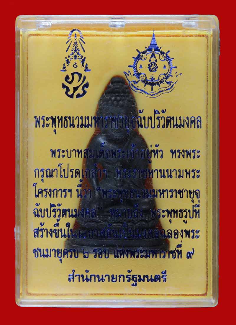 พระกริ่ง ๗๒ พรรษา (พระกริ่งพระพุทธนวมหาราชายุจฉับปริวัตนมงคล ) สำนักนายกรัฐมนตรี จัดสร้าง 1