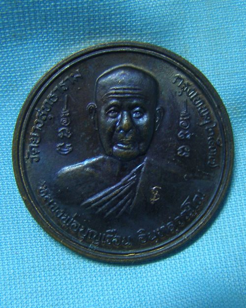 เหรียญรูปเหมือนหลังพรหม หลวงพ่อบุญเรือน ปี37 ตอกโค๊ด วัดยางสุทธาราม กทม.[2]